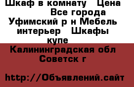 Шкаф в комнату › Цена ­ 8 000 - Все города, Уфимский р-н Мебель, интерьер » Шкафы, купе   . Калининградская обл.,Советск г.